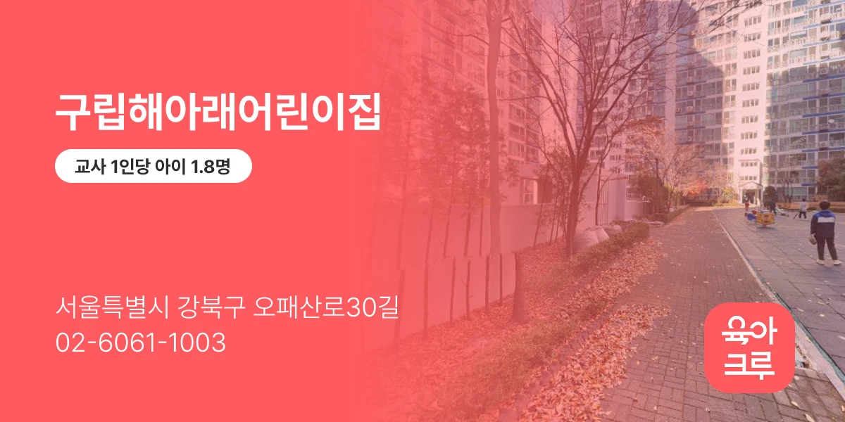 구립해아래어린이집