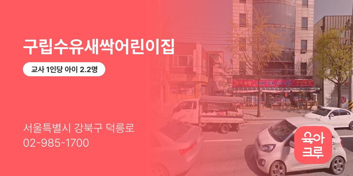 구립수유새싹어린이집
