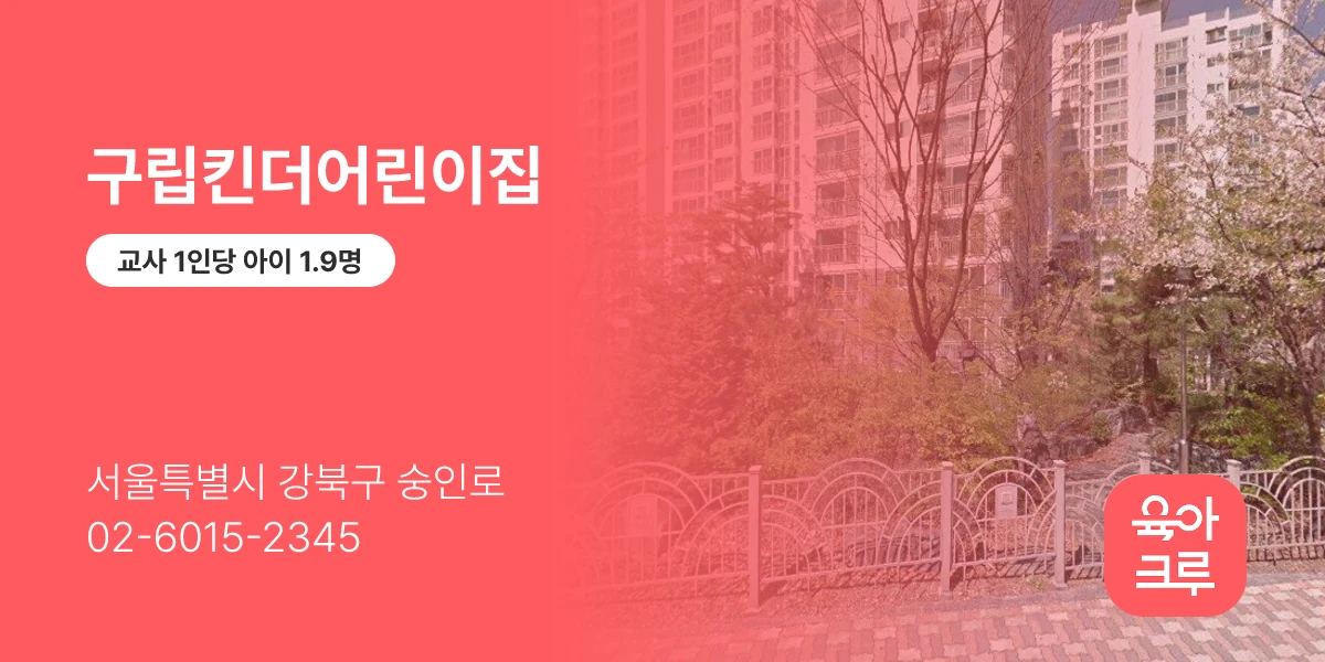 구립킨더어린이집
