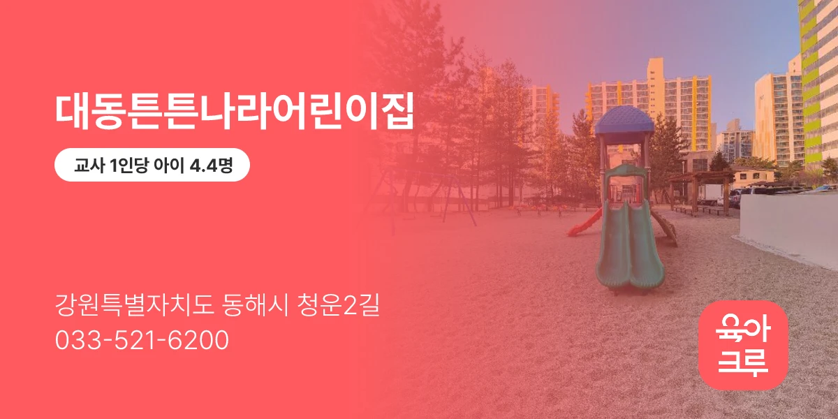 대동튼튼나라어린이집