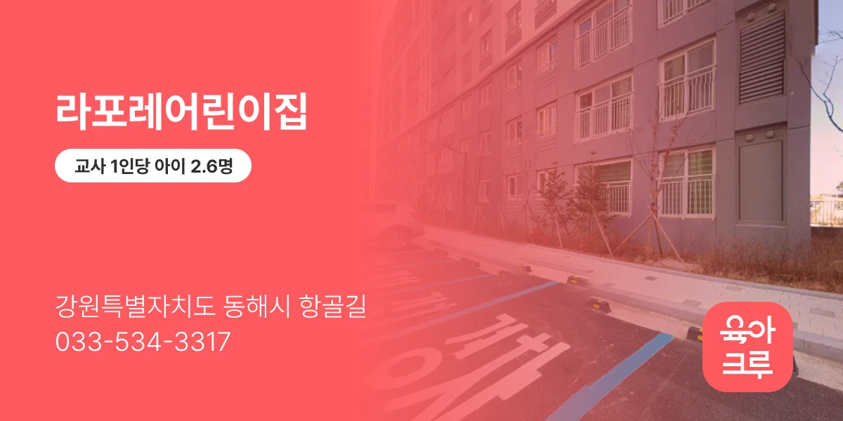 라포레어린이집