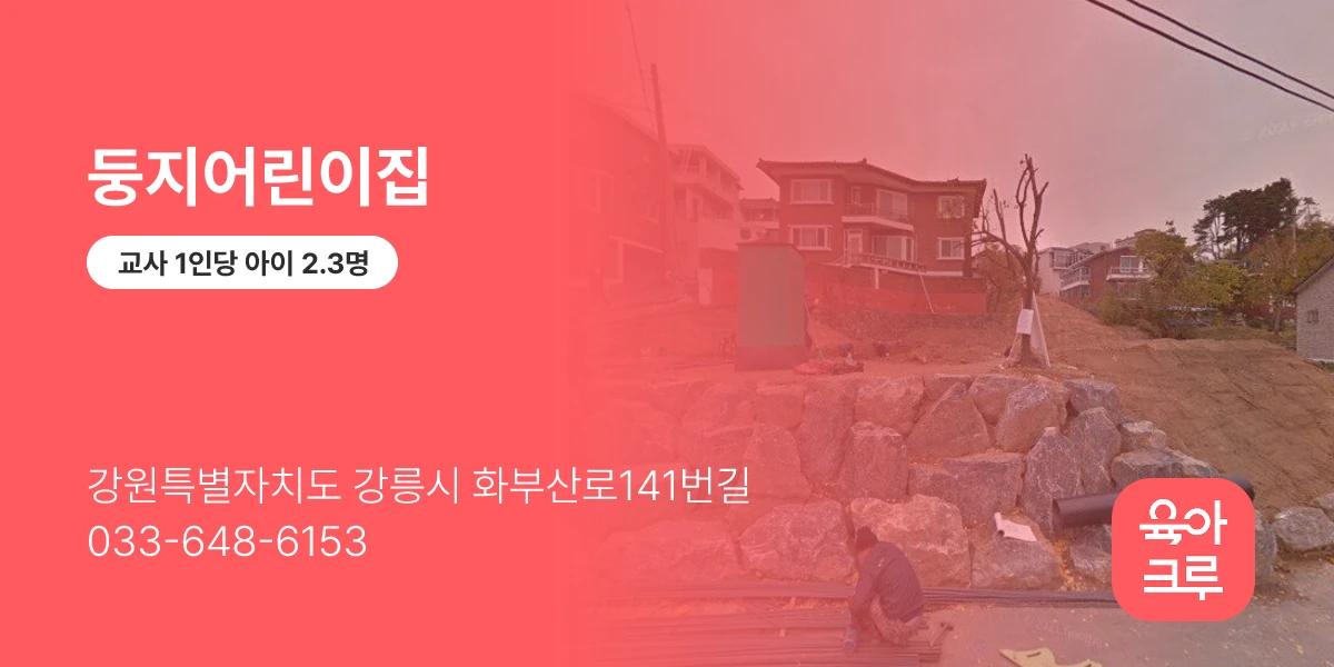 둥지어린이집