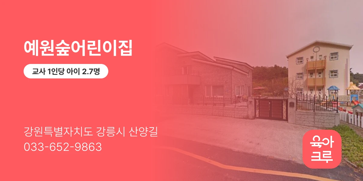 예원숲어린이집