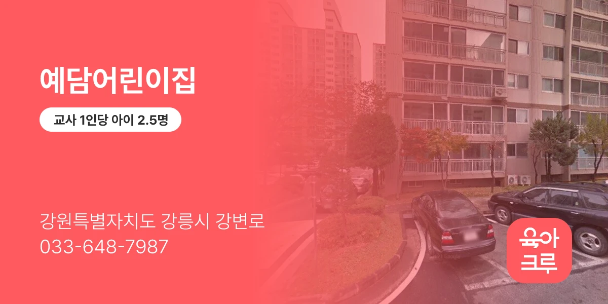 예담어린이집