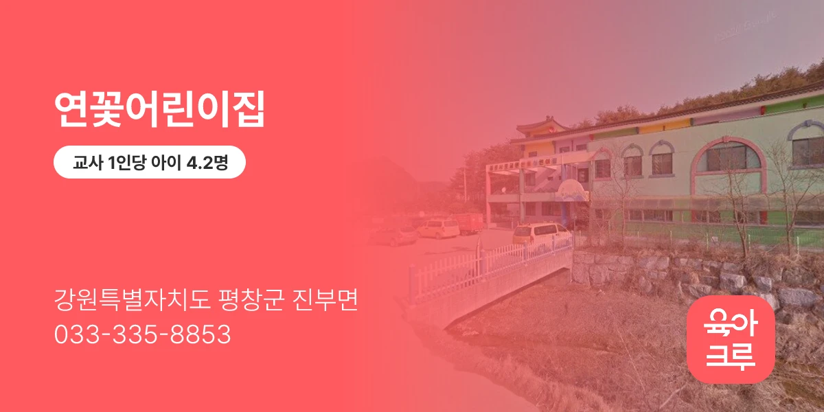 연꽃어린이집