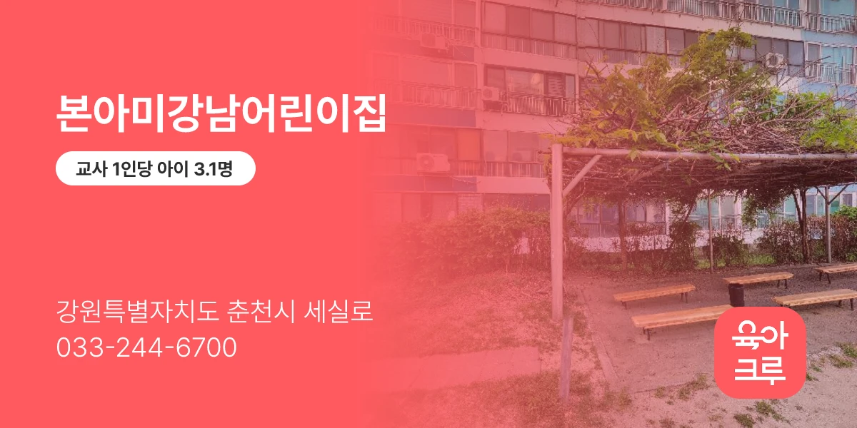 본아미강남어린이집