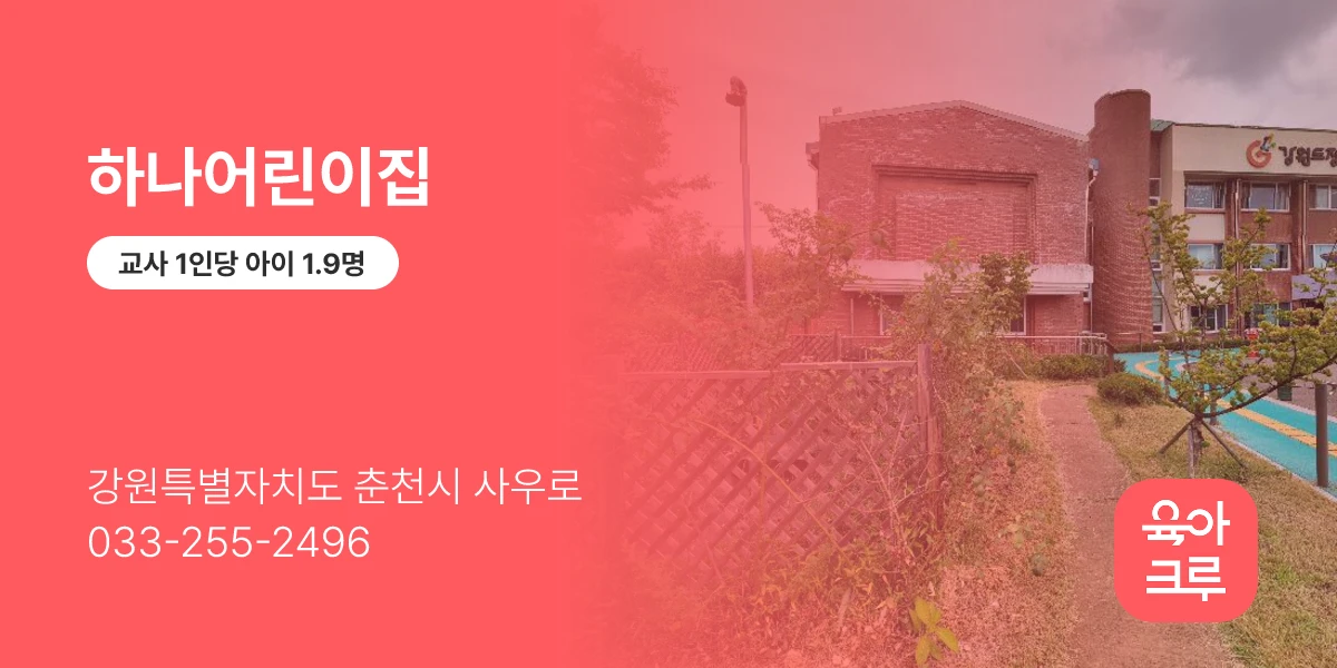 하나어린이집