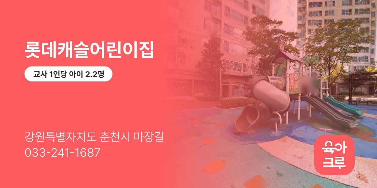 롯데캐슬어린이집