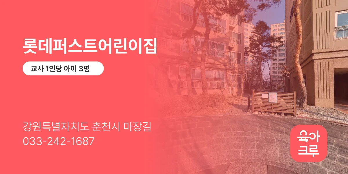 롯데퍼스트어린이집