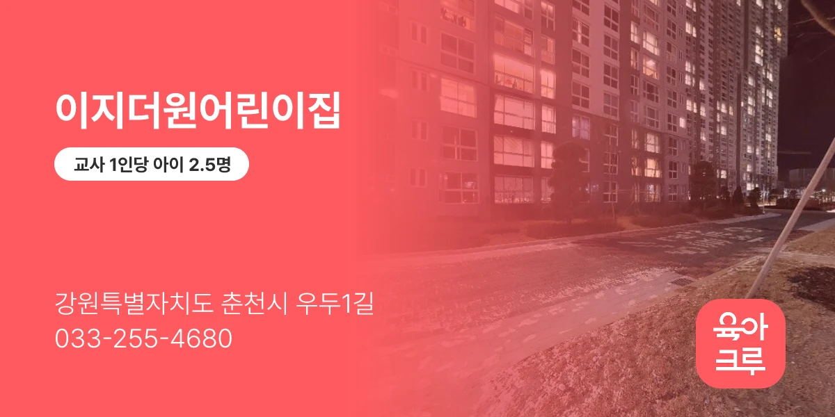 이지더원어린이집