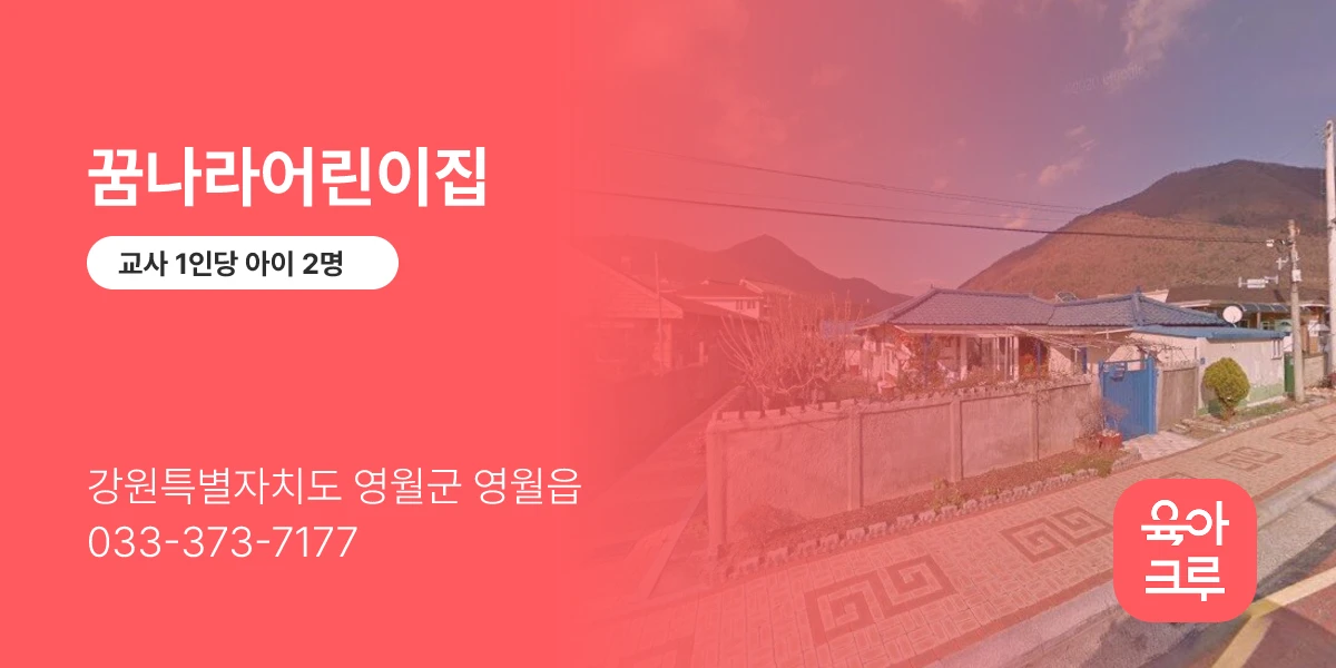 꿈나라어린이집
