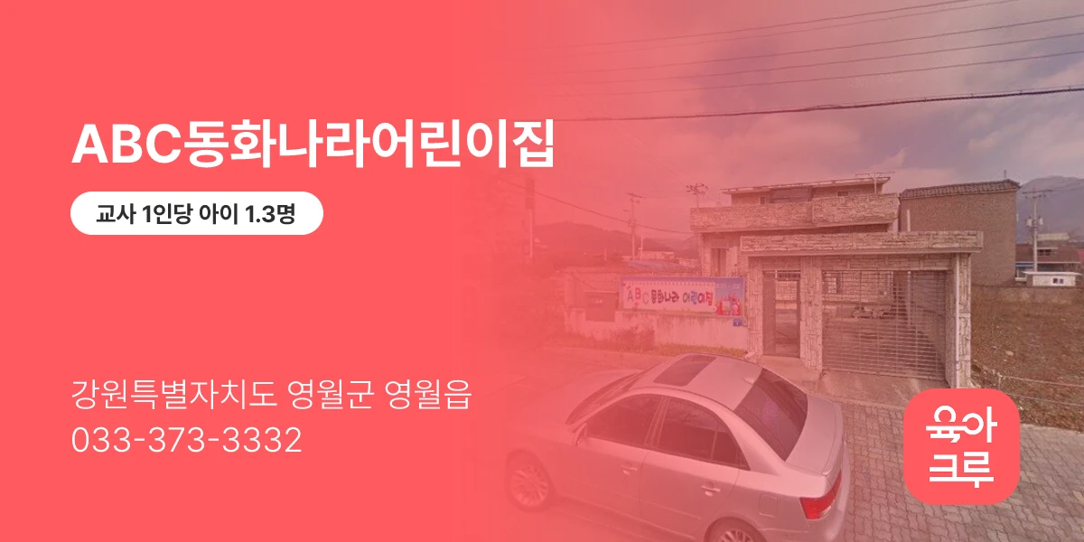 ABC동화나라어린이집