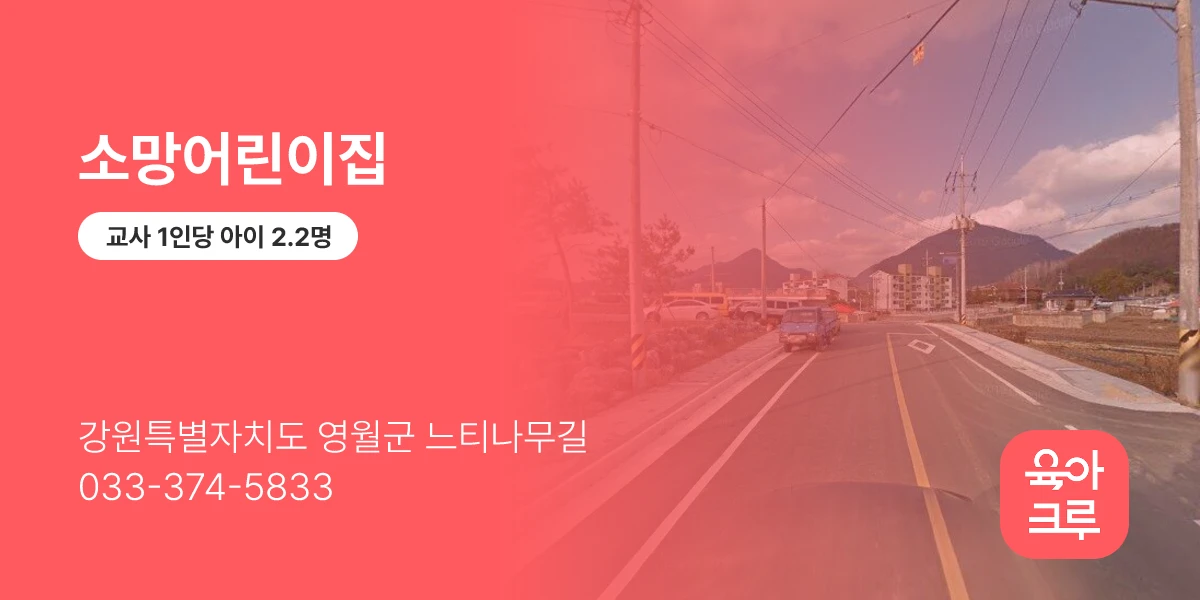 소망어린이집