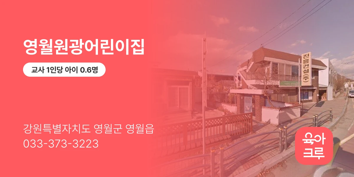 영월원광어린이집