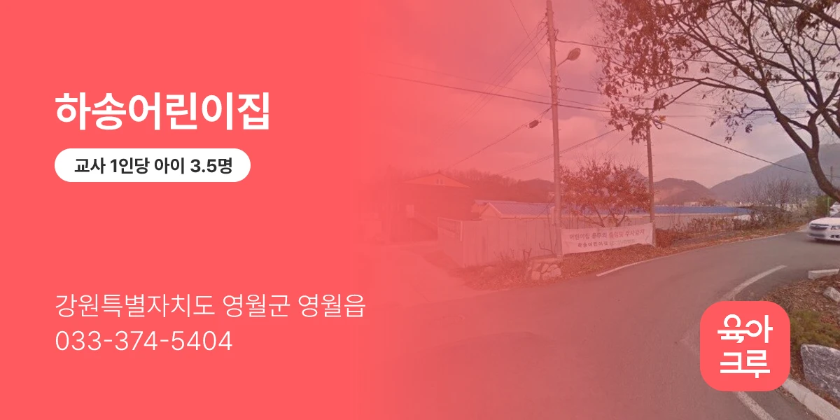 하송어린이집