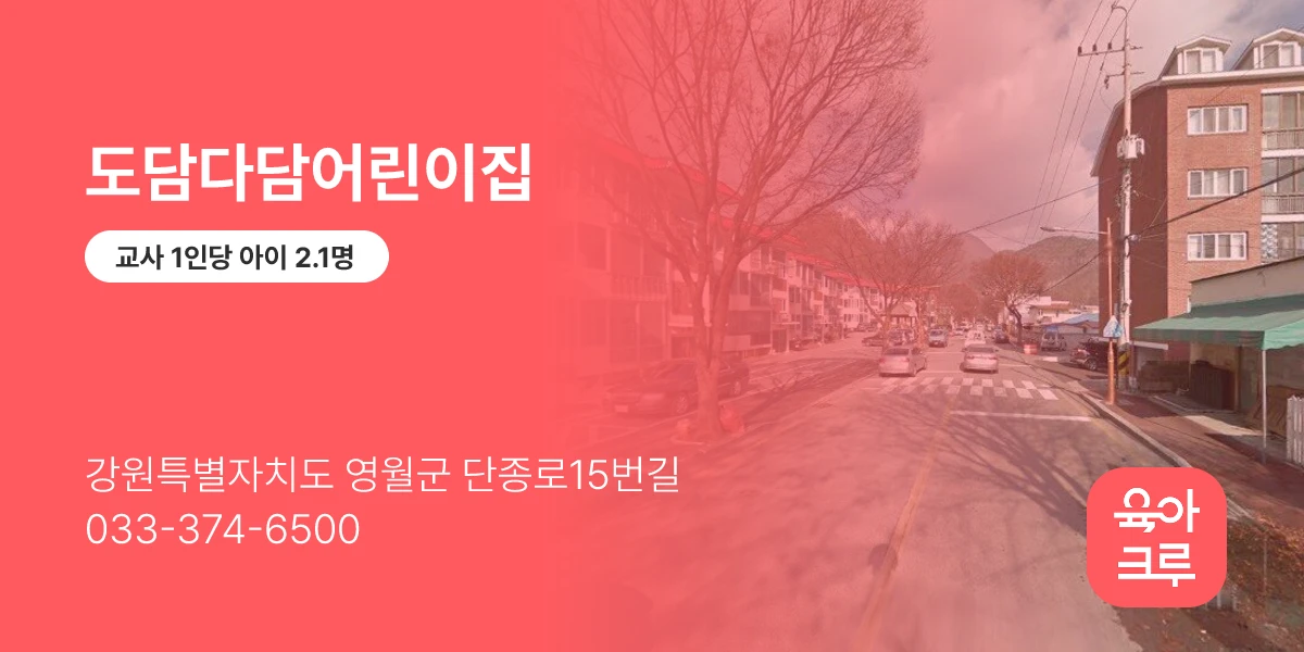 도담다담어린이집
