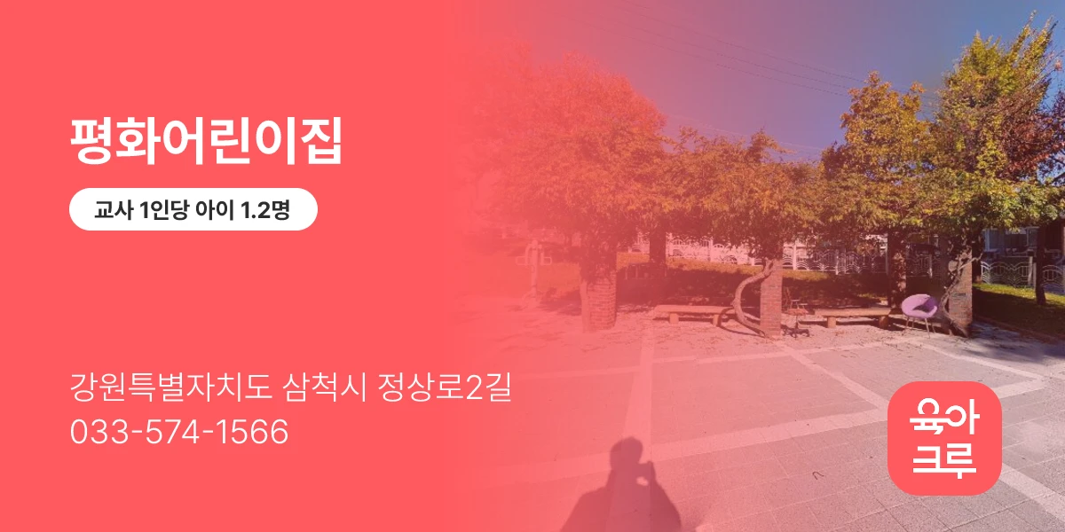 평화어린이집