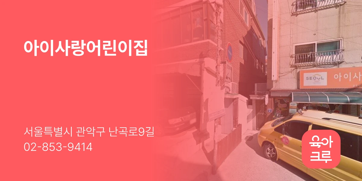 아이사랑어린이집