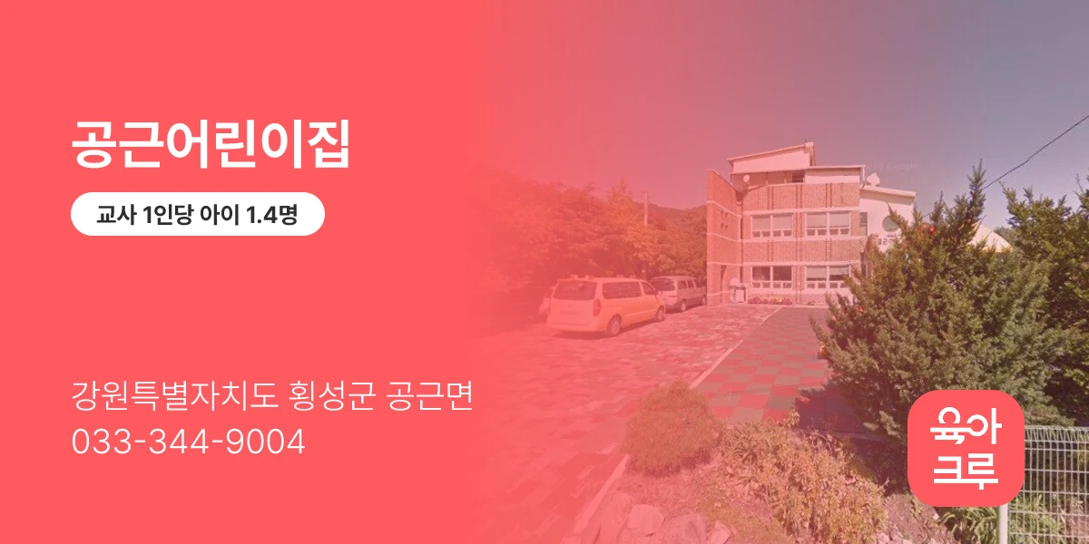 공근어린이집
