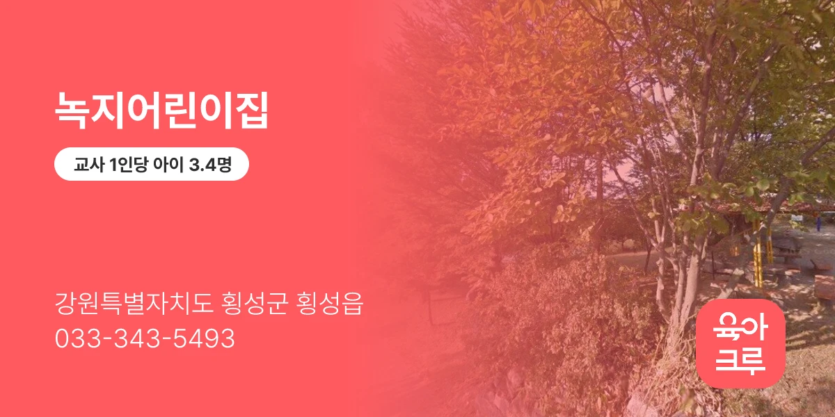 녹지어린이집