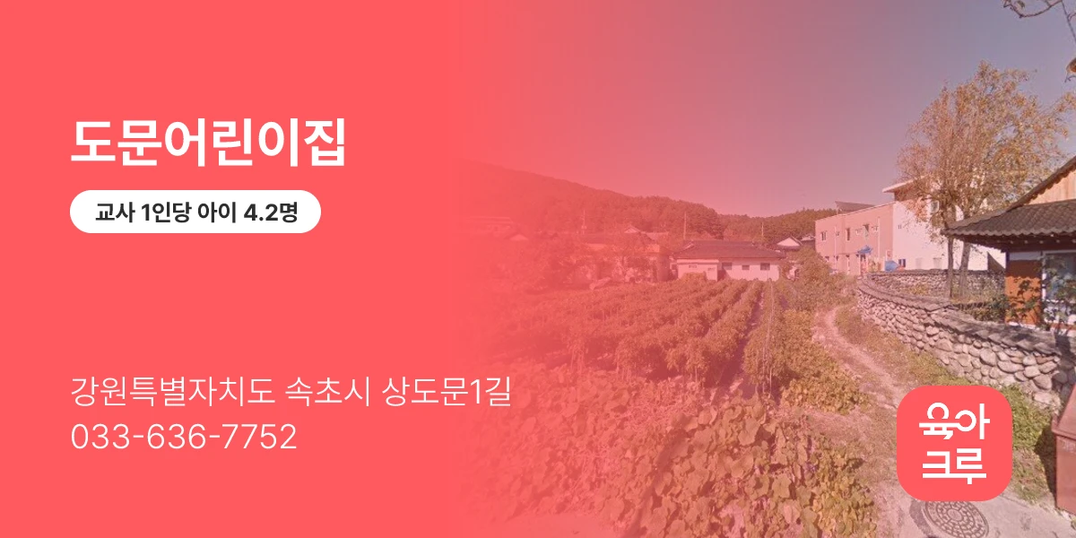 도문어린이집