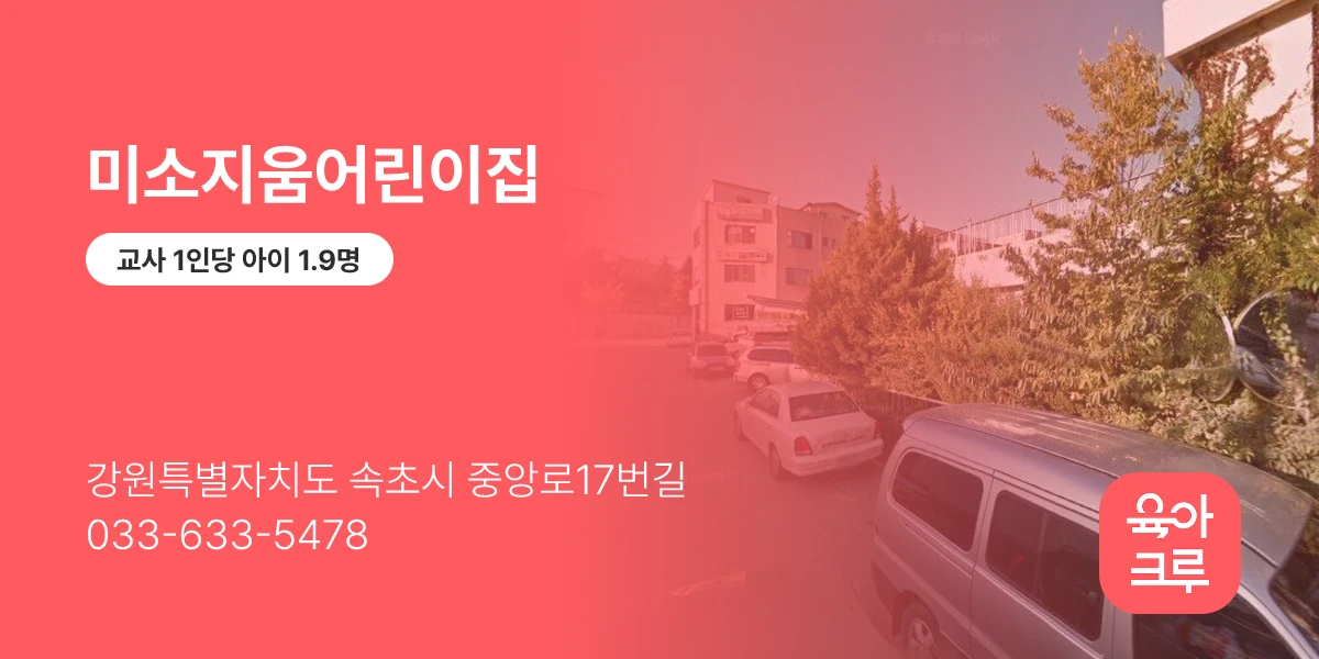 미소지움어린이집