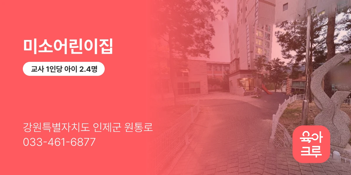 미소어린이집