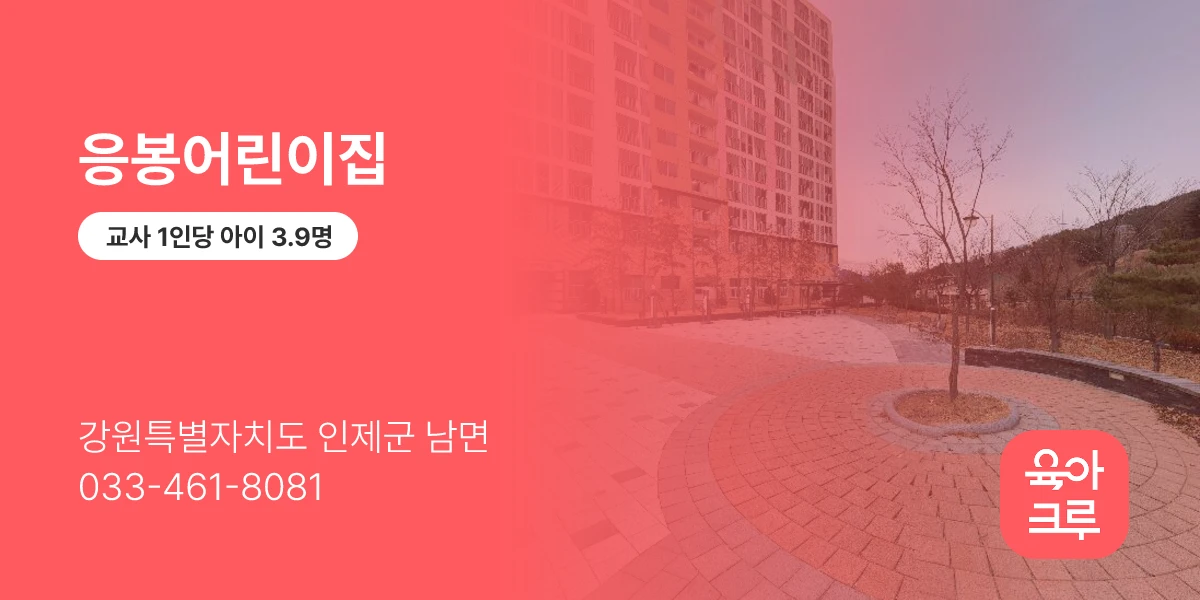 응봉어린이집
