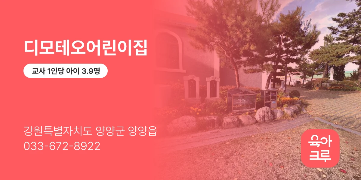 디모테오어린이집
