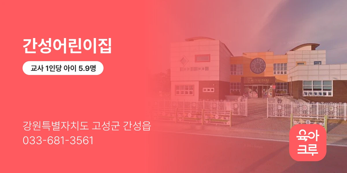 간성어린이집