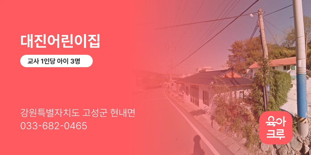 대진어린이집