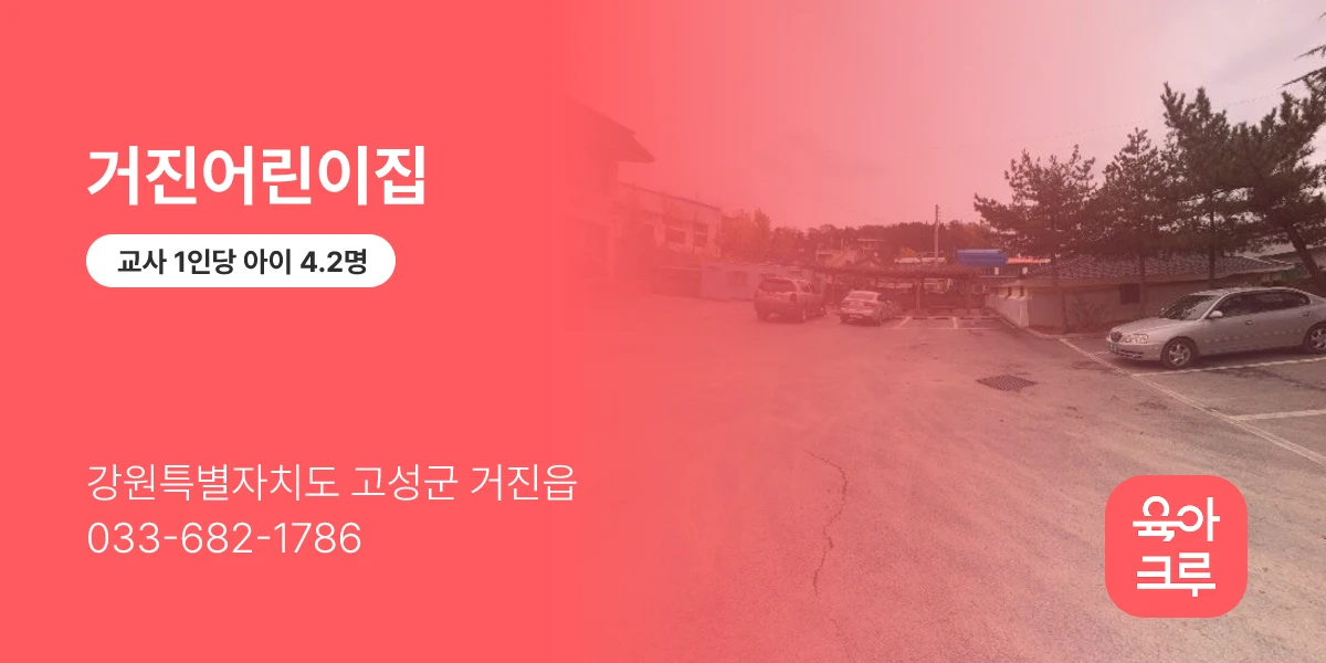 거진어린이집