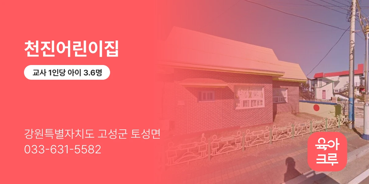 천진어린이집