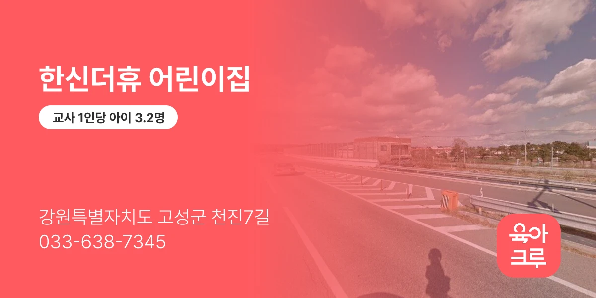 한신더휴 어린이집