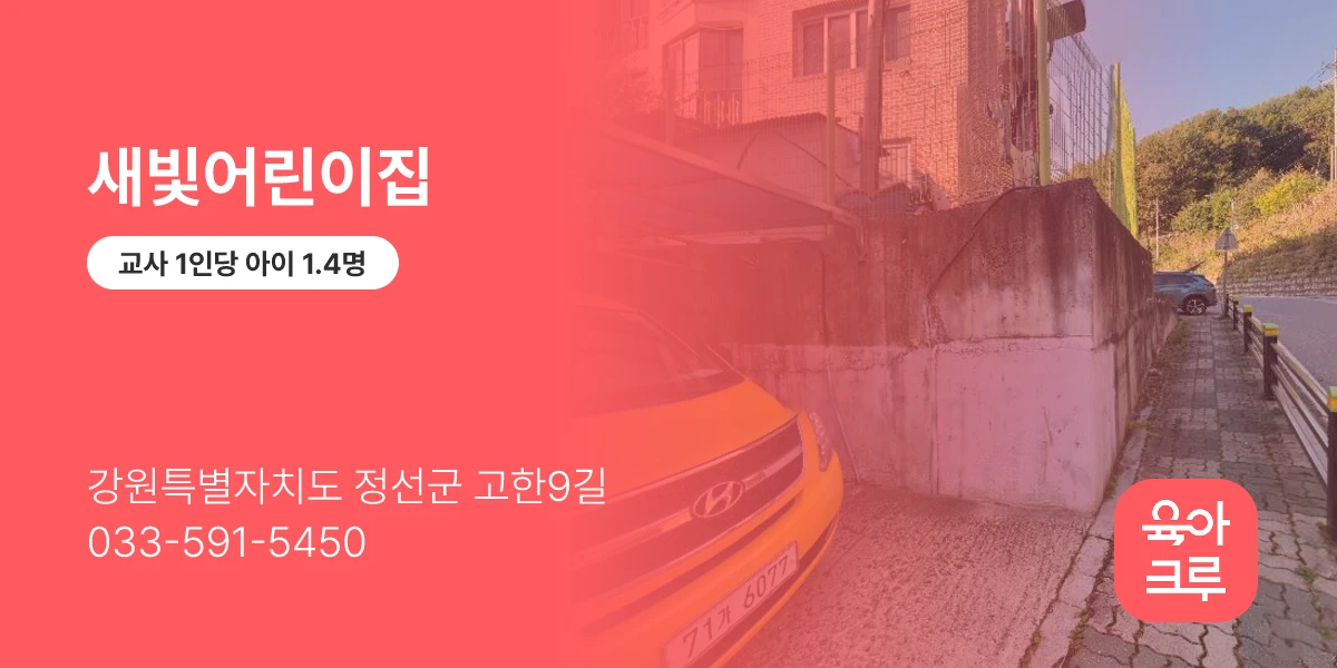새빛어린이집