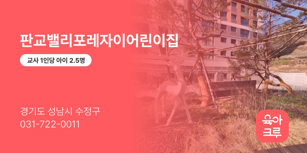 판교밸리포레자이어린이집