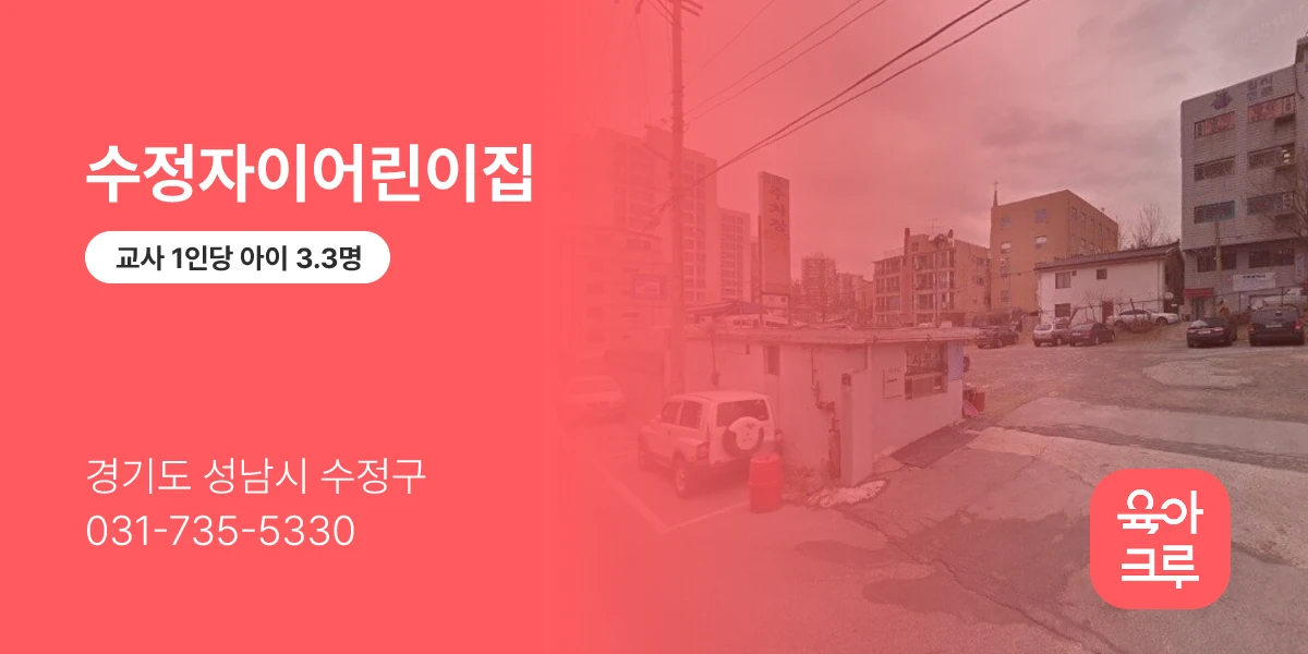 수정자이어린이집