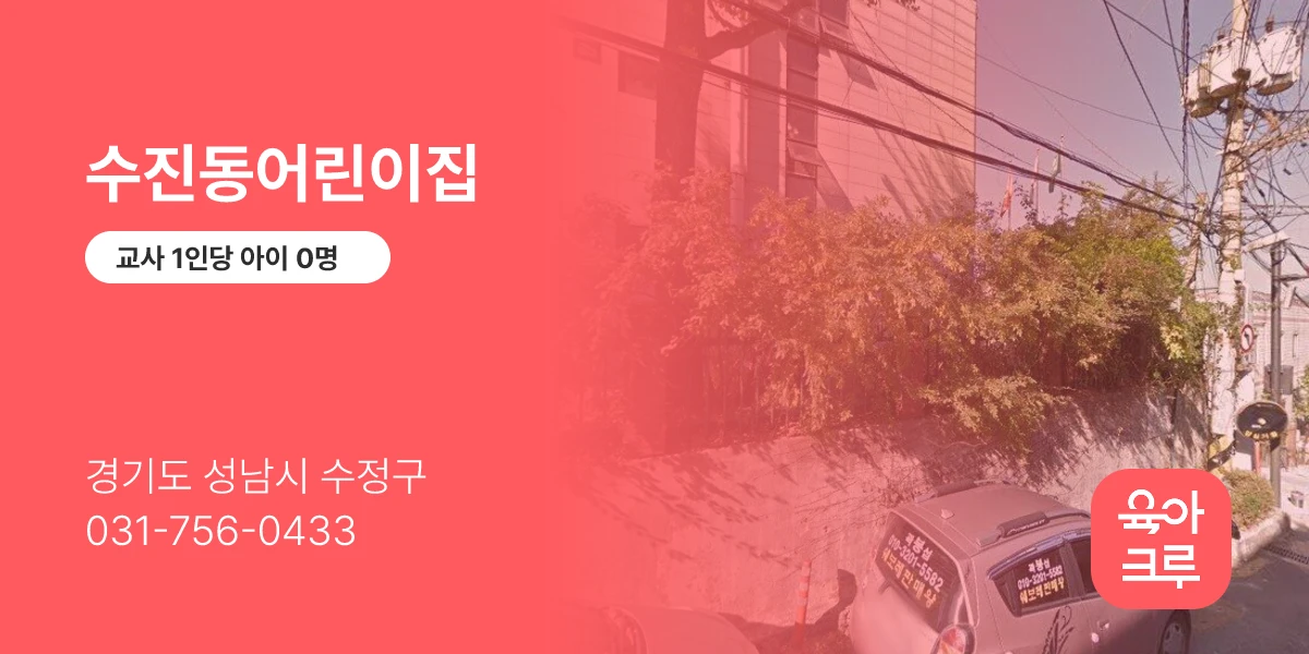 수진동어린이집