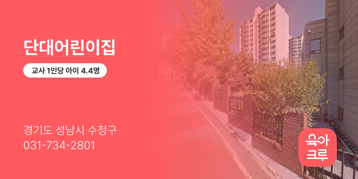 단대어린이집