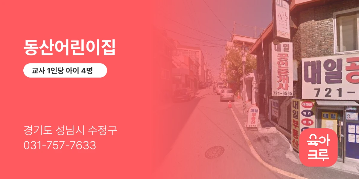 동산어린이집