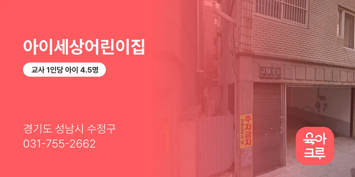 아이세상어린이집
