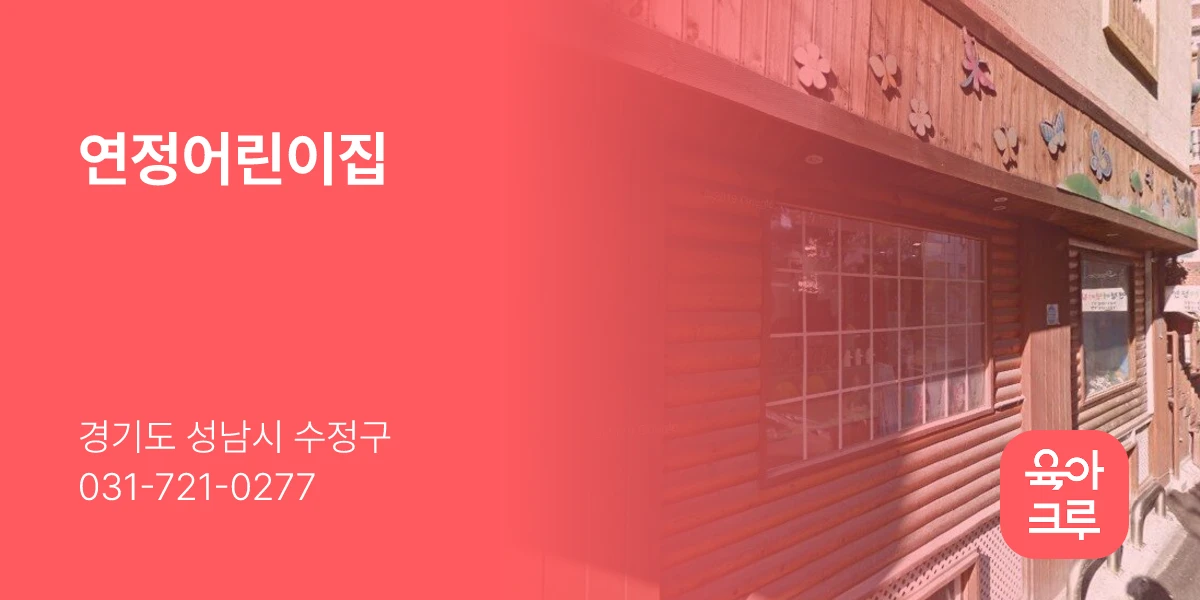 연정어린이집