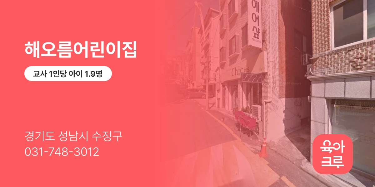 해오름어린이집