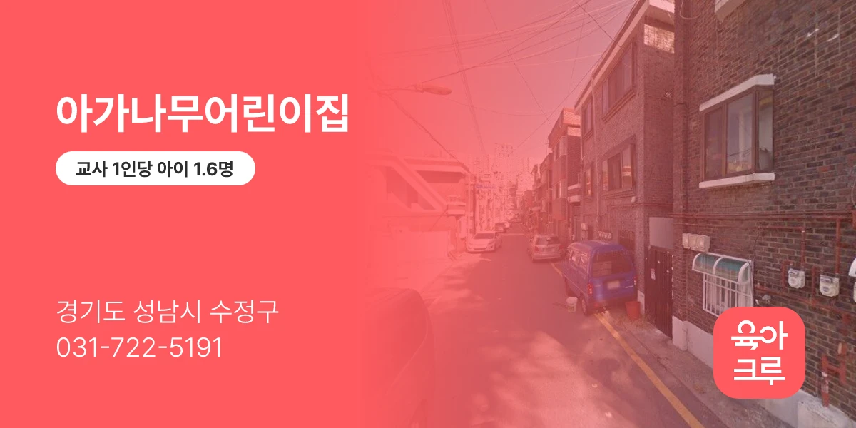 아가나무어린이집