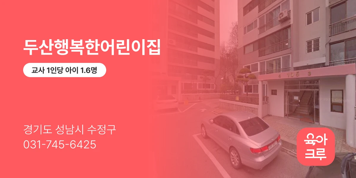 두산행복한어린이집