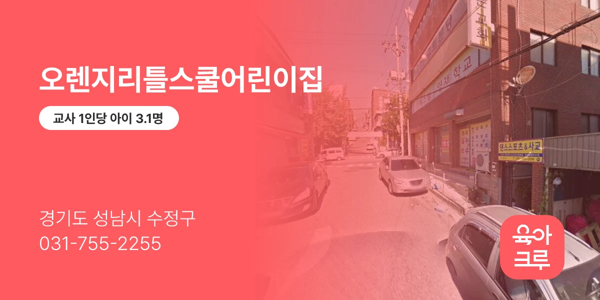 오렌지리틀스쿨어린이집