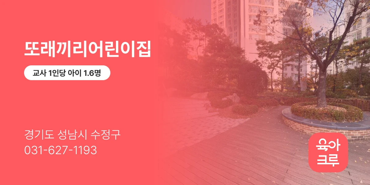 또래끼리어린이집