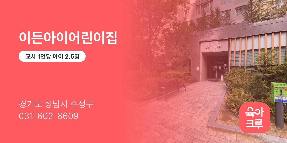 이든아이어린이집