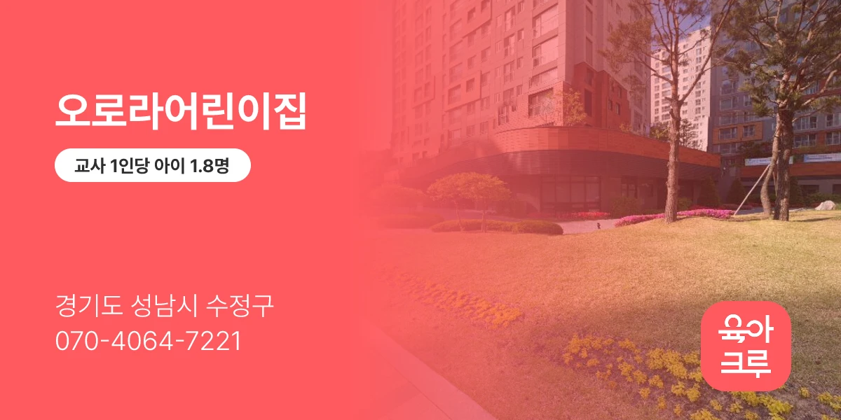 오로라어린이집