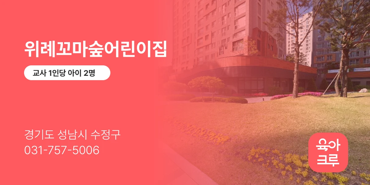 위례꼬마숲어린이집